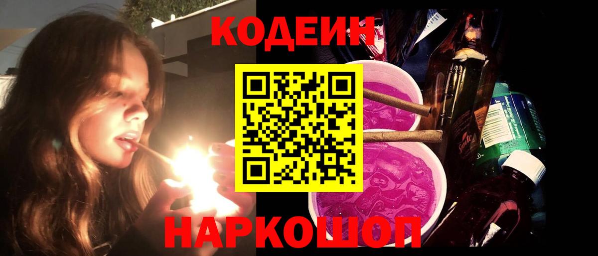 Codein Purple Drank Калач-на-Дону